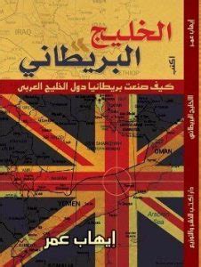 تحميل كتاب الخليج البريطانيا pdf
